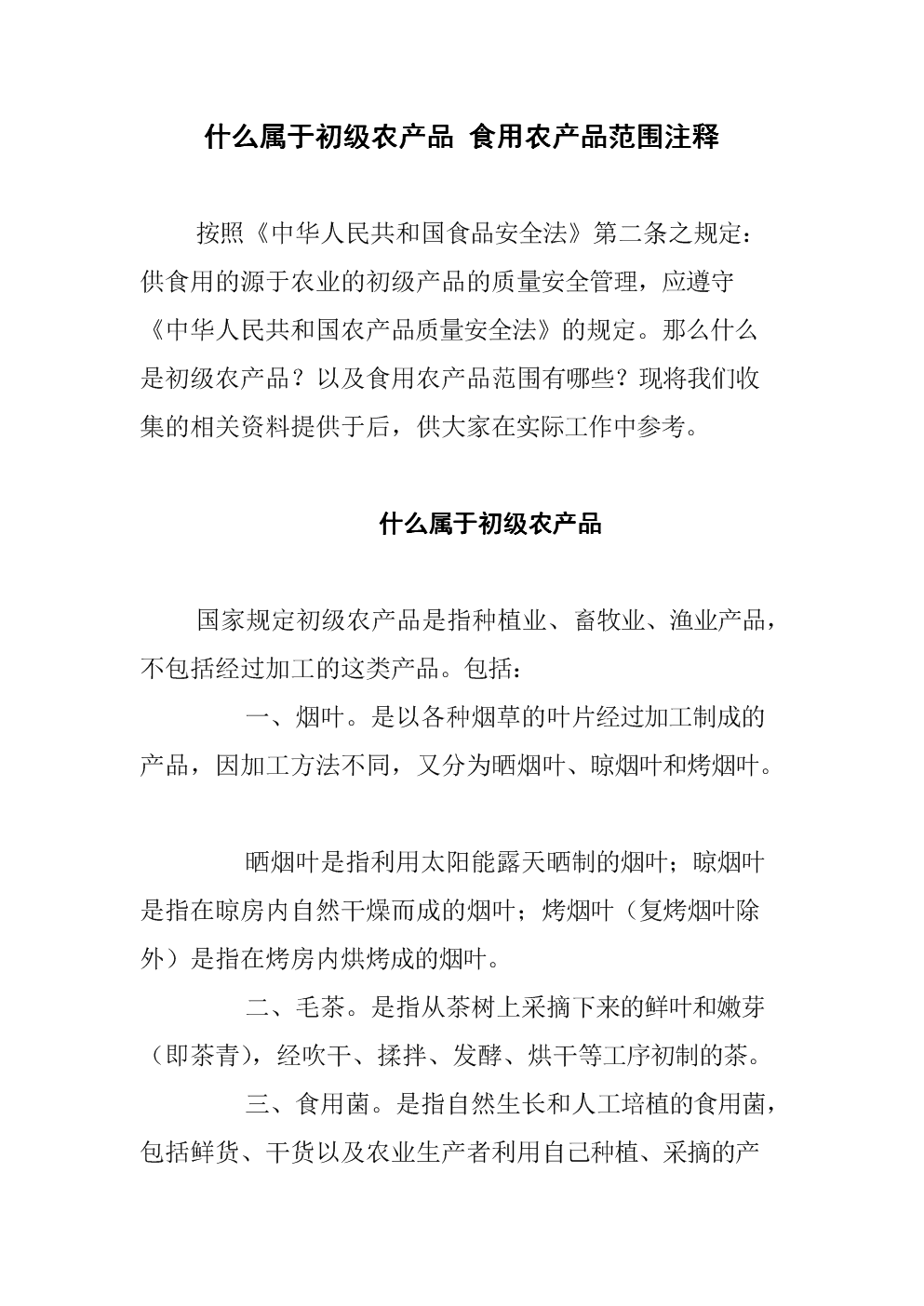 第四部分:初级农产品_食用农产品范围注释1.doc