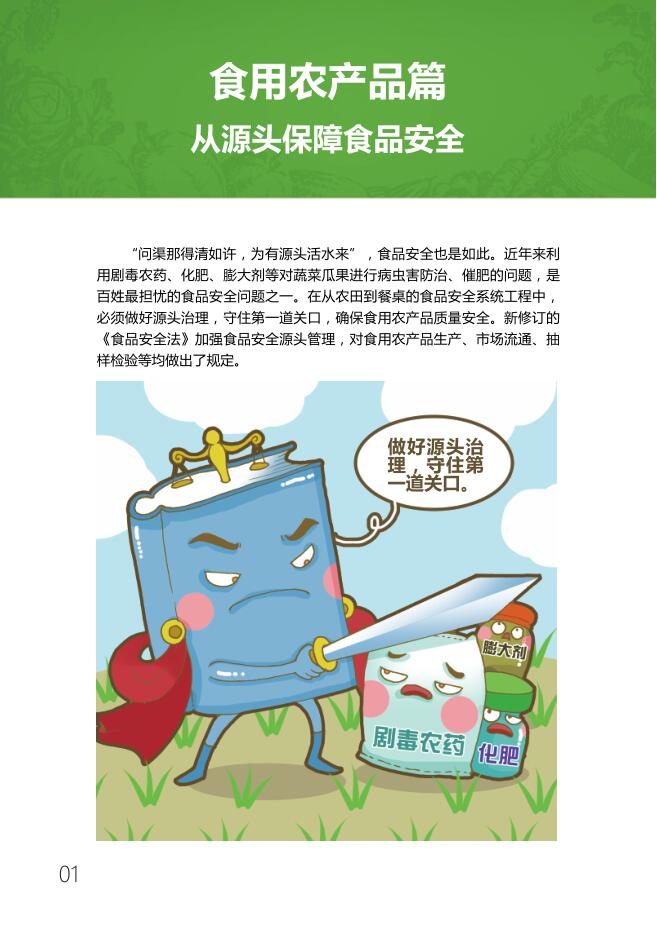 食品农用品篇&middot;从源头保障食品安全