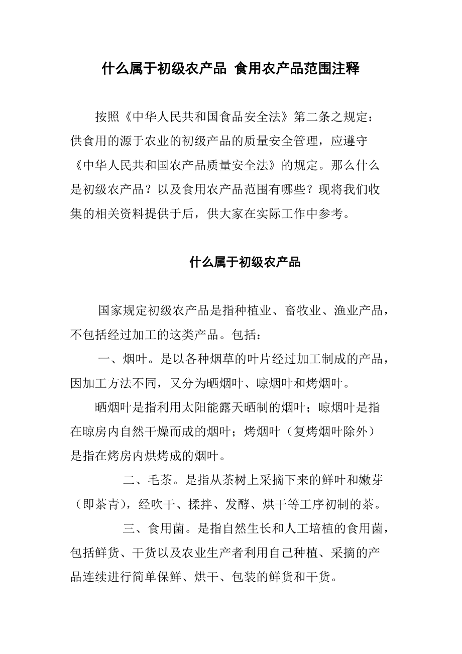 什么属于初级农产品-食用农产品范围注释