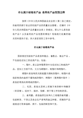 什么属于初级农产品 食用农产品范围注释