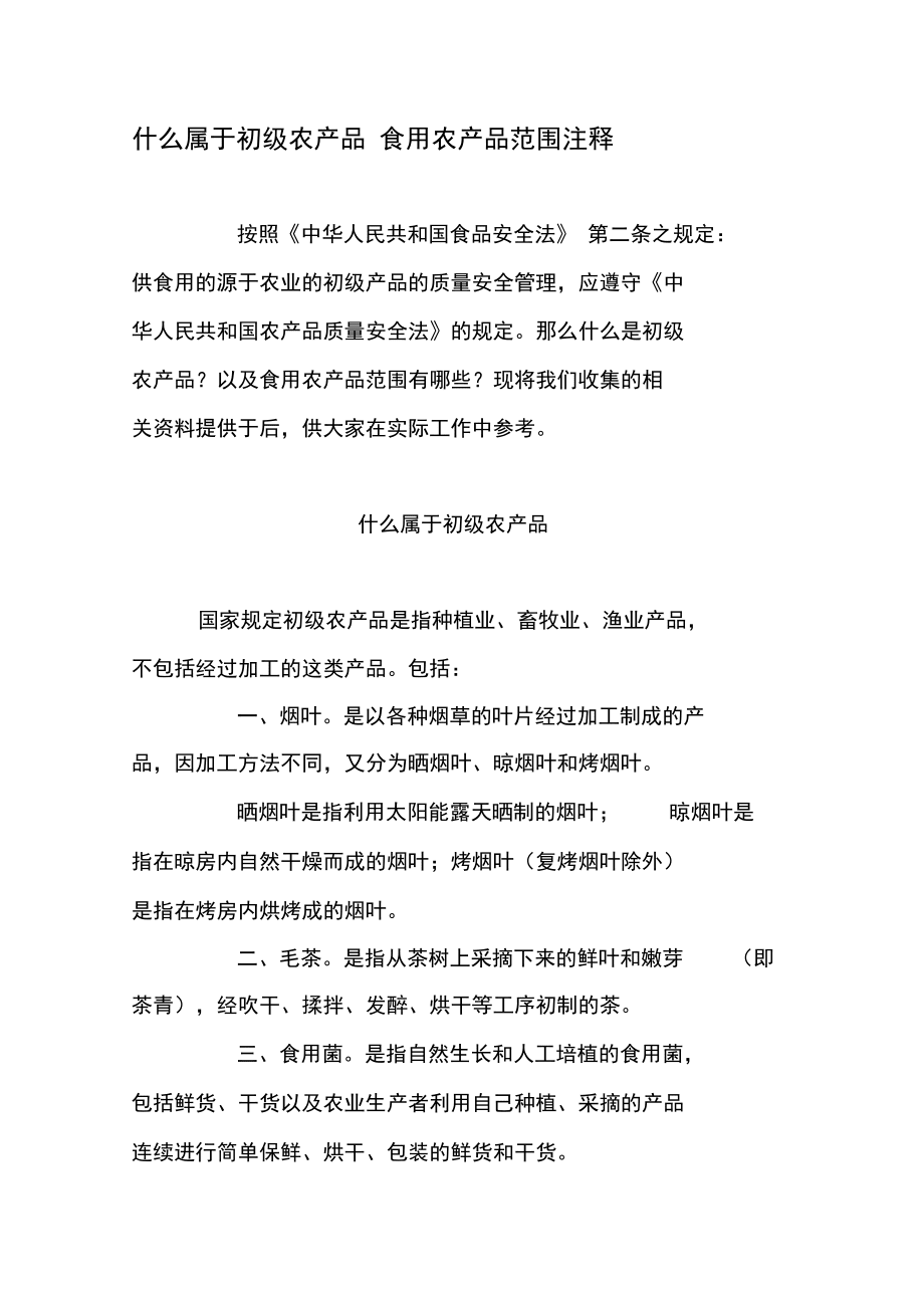 什么属于初级农产品食用农产品范围注释---文本资料